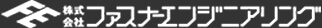 株式会社ファスナーエンジニアリング